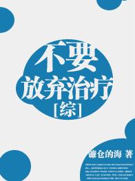 [Comprehensive] Don't give up treatment