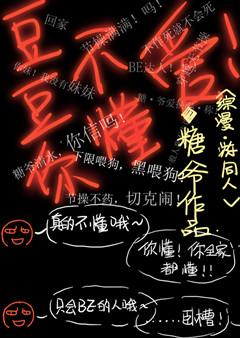 [Comprehensive] Doudou, you don't understand love