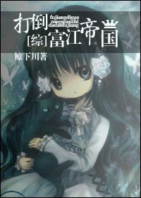 [Comprehensive] Down with the Fujiang Empire!