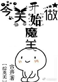 [Comprehensive English and American] Starting to be the devil king today