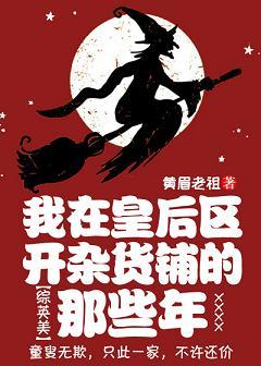 [Comprehensive English and American] The years I opened a grocery store in Queens