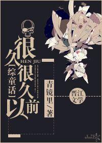 [Comprehensive Fairy Tale] A long, long time ago