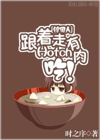 [Comprehensive fan] Follow Hotch and eat meat