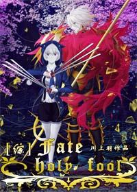 [Comprehensive] Fate holy fool