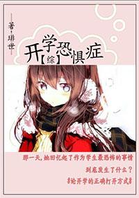 [Comprehensive] Fear of starting school