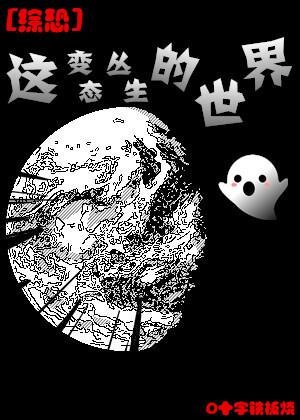 [Comprehensive fear] This perverted world