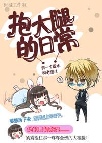 [Comprehensive film and television] The daily life of hugging thighs