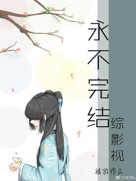 [Comprehensive Film and Television] Unfinished