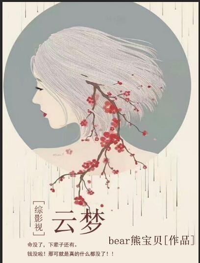 [Comprehensive Film and Television] Yunmeng