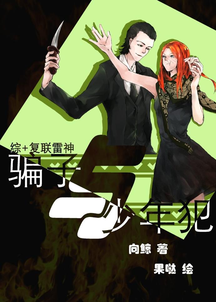 [Comprehensive + Fulian Thor] Liars and Juvenile Offenders