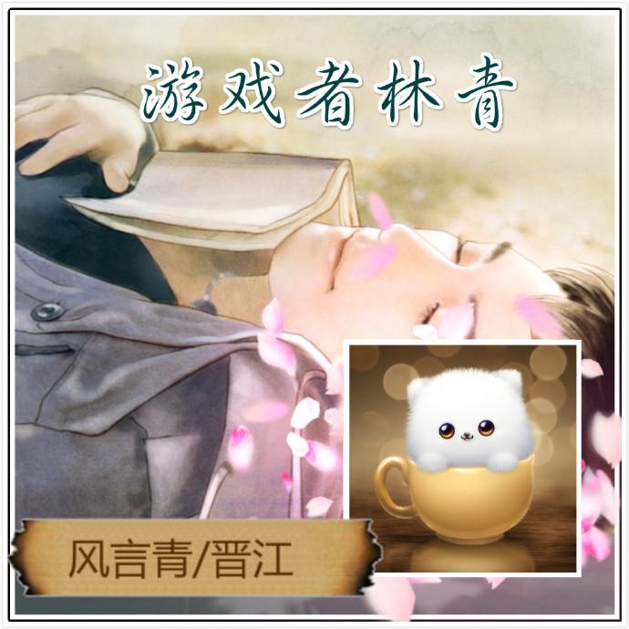 [Comprehensive] Gamer Lin Qing