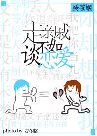 [Comprehensive] Going away with relatives is worse than falling in love!