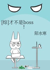 [Comprehensive] He's not a boss!