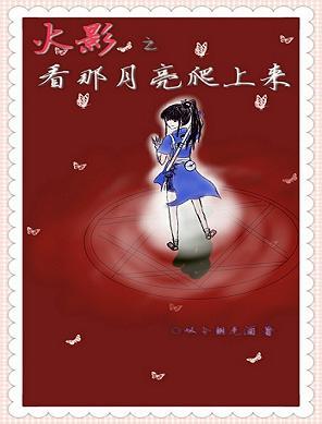 [Comprehensive] Hokage: Watching the Moon Climb Up