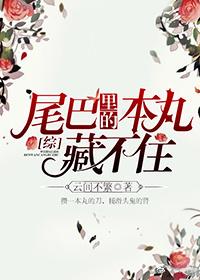 [Comprehensive] Honmaru in the tail can't hide