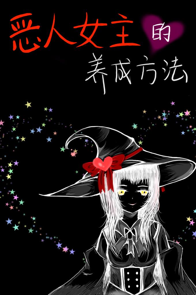 [Comprehensive] How to develop a villain heroine