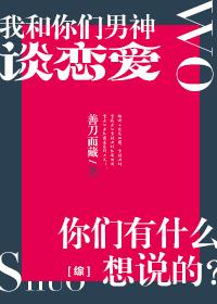 [Comprehensive] I am in love with your male god, what do you want to say?