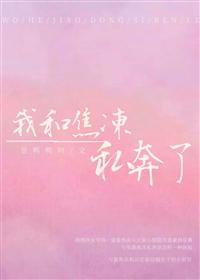 [Comprehensive] I eloped with Jiao Rong