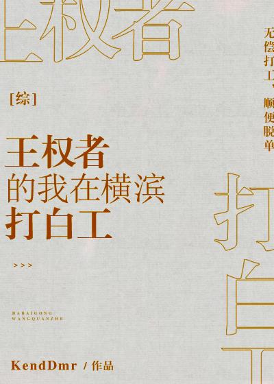 [Comprehensive] I, the king of power, worked as a white worker in Yokohama