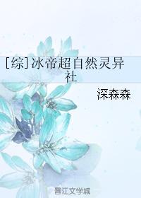 [Comprehensive] Ice Emperor Supernatural Spirit Society