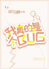 [Comprehensive] I'm really a bug