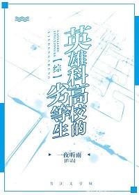 [Comprehensive] Irregular students in hero colleges and universities