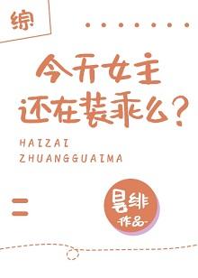 [Comprehensive] Is the heroine still pretending to be good today?