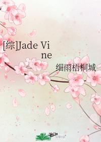 [Comprehensive] Jade Vine
