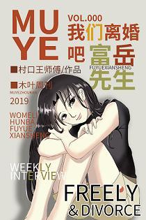 [Comprehensive] Let's get a divorce, Mr. Fuyue