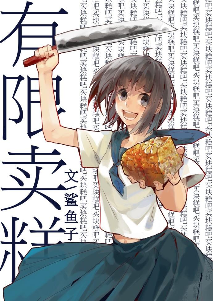 [Comprehensive]Limited selling cake