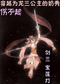 [Comprehensive + Lotus Lantern] The milk show that crosses into the third princess of the dragon can