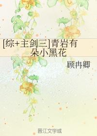 [Comprehensive + Main Sword III] There is a small black flower in Qingyan