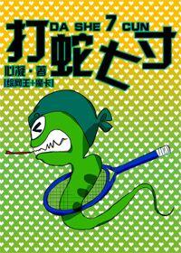 [Comprehensive Manga] Hitting a Snake Seven Inches