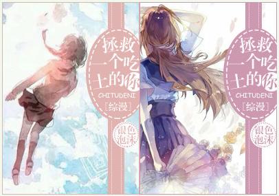 [Comprehensive Manga] Rescue a dirt-eating you