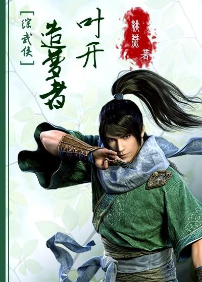 [Comprehensive Martial Arts] Dream Maker Ye Kai