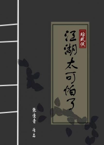 [Comprehensive martial arts] Jianghu is too scary