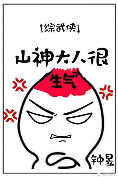 [Comprehensive martial arts] The mountain god is very angry