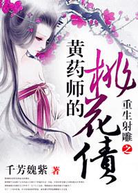 [Comprehensive Martial Arts] The Peach Blossom Debt of the Reborn Huang Yaoshi