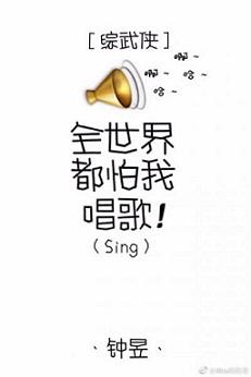 [Comprehensive martial arts] The whole world is afraid of me singing