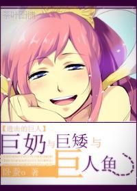 [Comprehensive Master Attack] Giant Breasts, Giant Dwarfs and Giant Fishes