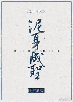 [Comprehensive Master Honghuang] The mud body becomes holy