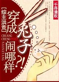 Comprehensive Master Honghuang] What's wrong with dressing up as a rabbit? !