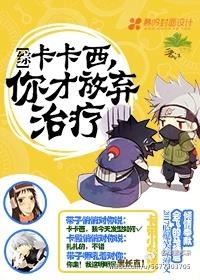 [Comprehensive Master Naruto] Kakashi, you gave up the treatment