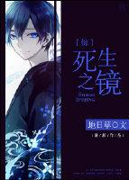 [Comprehensive] Mirror of Death and Life