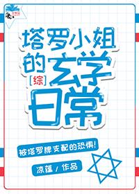 〖Comprehensive〗Miss Tarot's metaphysical daily life