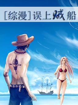 [Comprehensive] mistakenly boarded the pirate ship