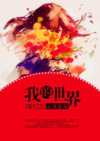 [comprehensive] my world