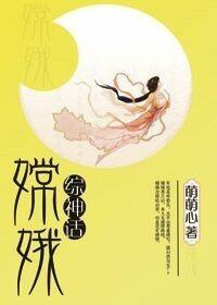 [Comprehensive Mythology] Chang'e