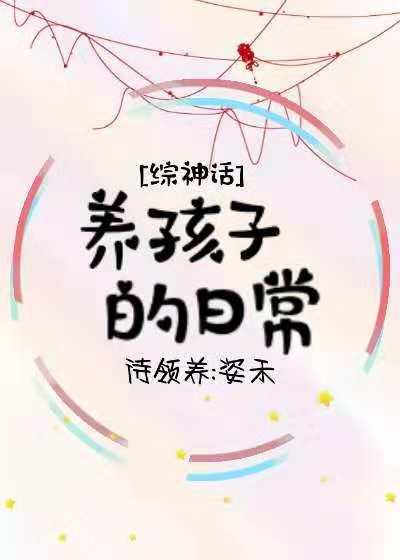 [Comprehensive Mythology] The daily life of raising children