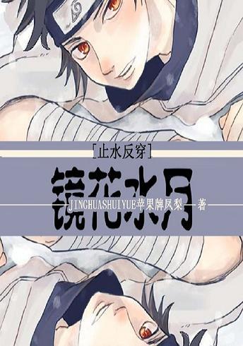 [Comprehensive Naruto Reverse Penetration] Flowers in the Mirror and Moon in the Water